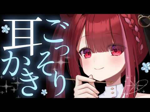 【ASMR/3Dio】耳垢取れまくりのごっそり耳かき。極上の耳掃除。睡眠┆囁き┆Earcleaning┆Whispering┆Vtuber【星めぐり学園/切熊ゆに】
