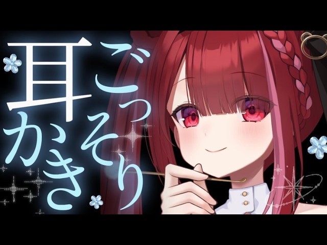 【ASMR/3Dio】耳垢取れまくりのごっそり耳かき。極上の耳掃除。睡眠┆囁き┆Earcleaning┆Whispering┆Vtuber【星めぐり学園/切熊ゆに】