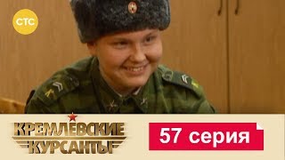 Кремлевские Курсанты 57