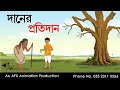 Daner Protidan | বাংলা কার্টুন| Thakurmar Jhuli jemon | AFX Animation