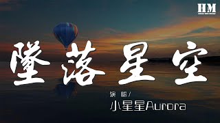 小星星Aurora - 墜落星空『偏離了航道 任黑夜吞噬』【動態歌詞Lyrics】
