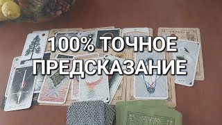 Вы должны это услышать❗️ЭТО УЖЕ ПРОИСХОДИТ♾️🍀 Старинный расклад Кельтский крест