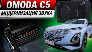 Модернизация штатного автозвука Omoda C5