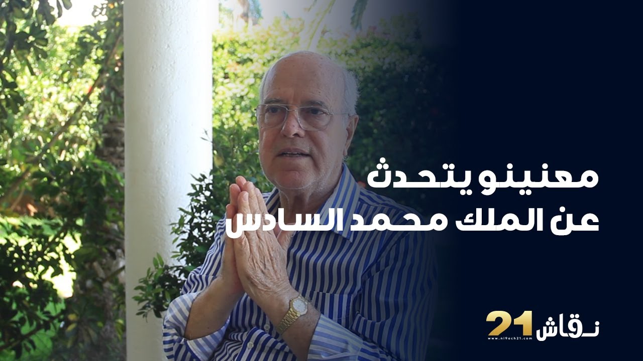 لأول مرة.. معنينو يكشف علاقته مع الملك محمد السادس منذ أن كان طفلا