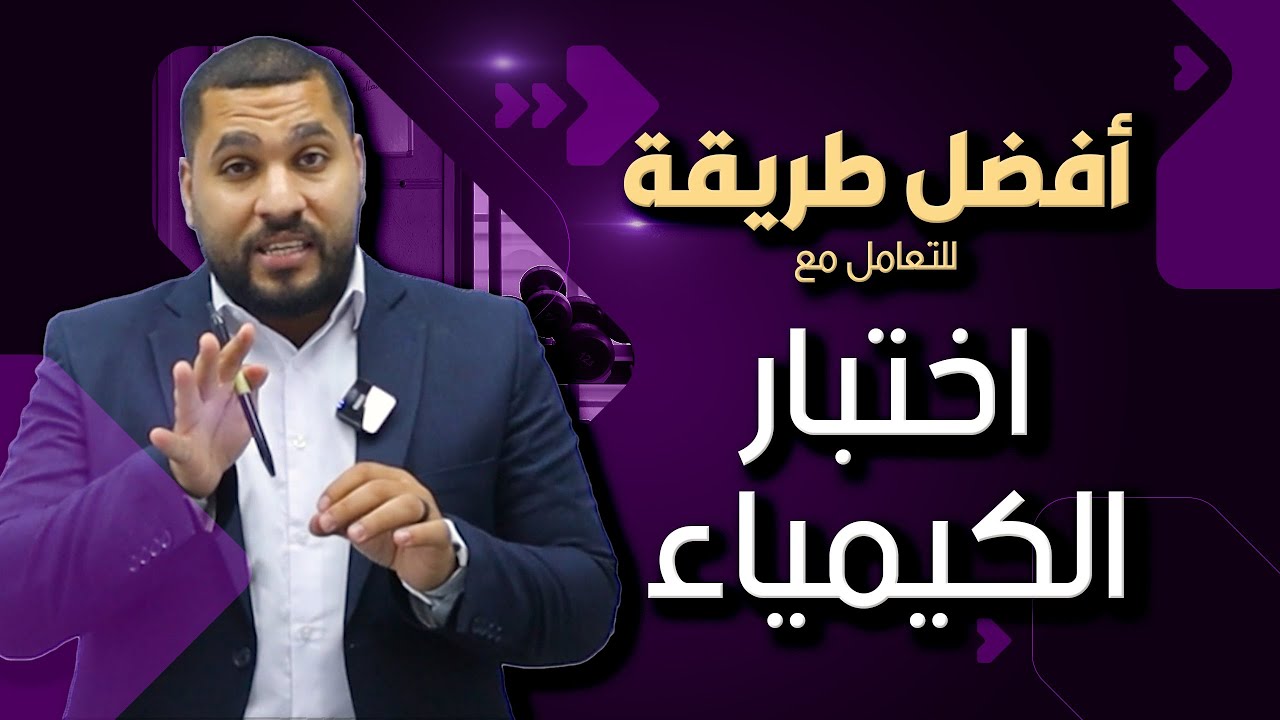 أفضل طريقة للتعامل مع اختبار الكيمياء الوزاري وكيفية استثمار الوقت