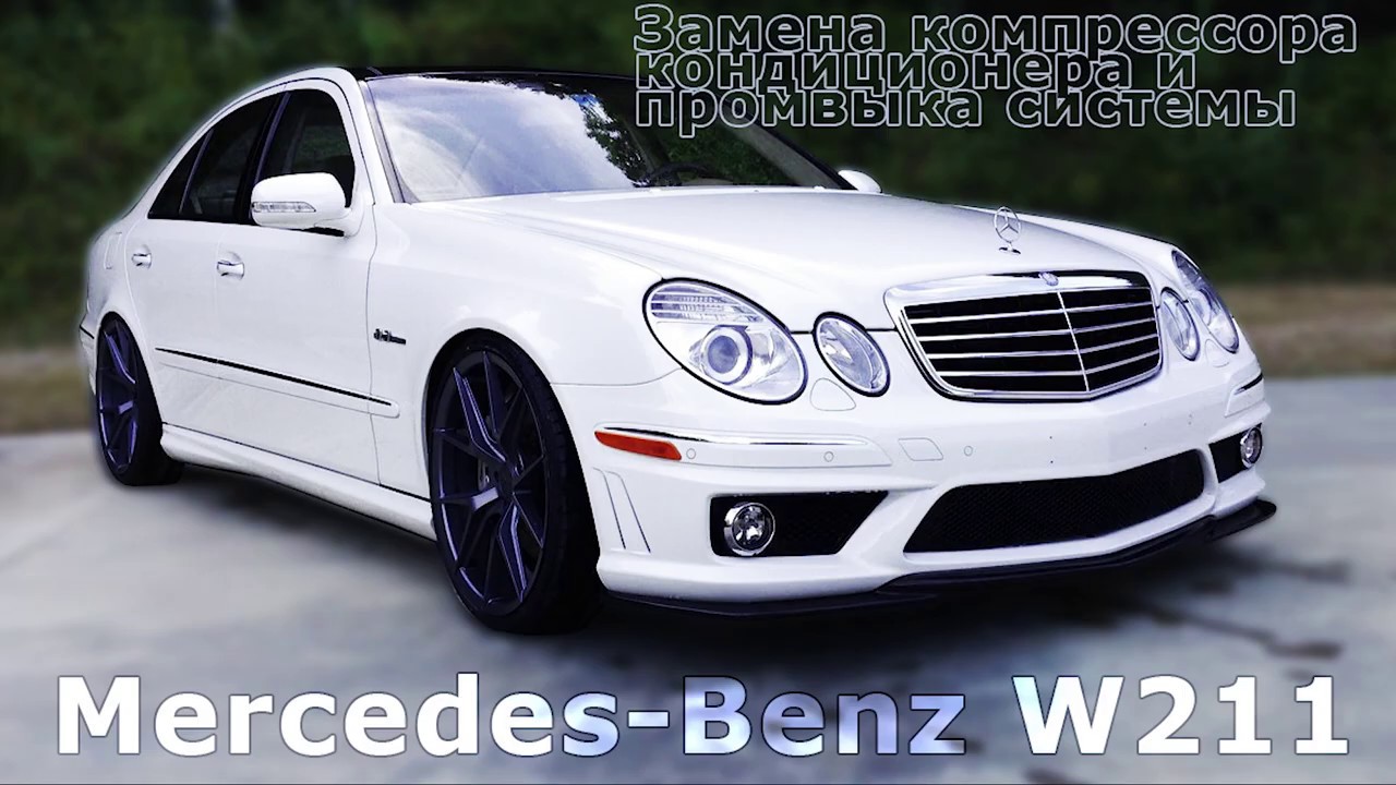 Объем фреона мерседес w210