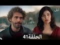 ليلى مدبلج بالعربية الحلقة 41    