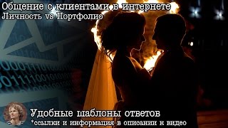 Общение с клиентами в интернете: личность vs портфолио Общение с клиентами в интернете: личность vs портфолио