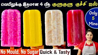வீட்ல குட்டீஸ் முதல் பெரியவர்கள் வரை இந்த Summer-யை Enjoy பண்ணுவாங்க | Kuchi Ice Recipe in Tamil