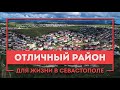 Отличный район для жизни в Севастополе! Земля и дома на 5-м километре