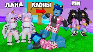 Мы Создали Своих Клонов! С Ланой И Лиллит / Easy Clone Obby Roblox