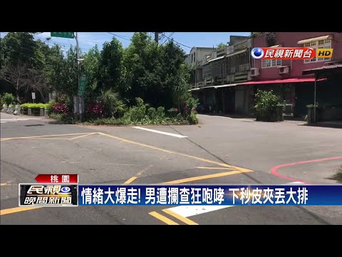 違規右轉遭攔對警咆哮 男下秒皮夾丟大排－民視新聞