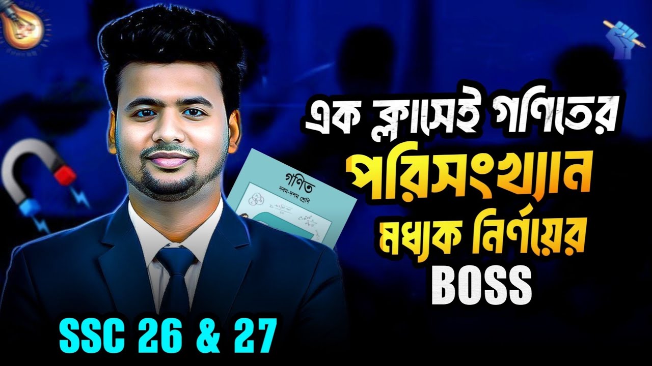 এক ক্লাসেই পরিসংখ্যানের মধ্যক নির্ণয় | পরীক্ষায় ১০০% কমন আসবেই 🔥 | ৯ম-১০ম শ্রেণি | General Math