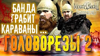 ГРАБИМ КАРАВАНЫ Mount and Blade 2 Bannerlord