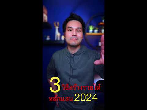 3 วิธีสร้างรายได้หลักแสน 2024