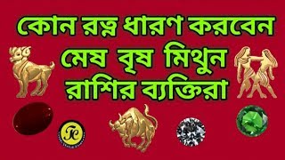 মেষ/বৃষ/মিথুন রাশির ধারণীয় রত্ন #GEMSTONES FOR MESH (ARIES)/BRISHO (TAURUS) /MITHUN (GEMINI) RASHI# screenshot 5