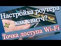 Настройка роутера как свитч и точку доступа Wi-Fi?