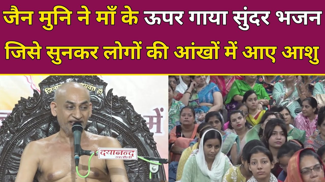 जैन मुनि ने मां के ऊपर गया सुंदर भजन जिसे सुनकर लोगों की आंखों में आए आंसू