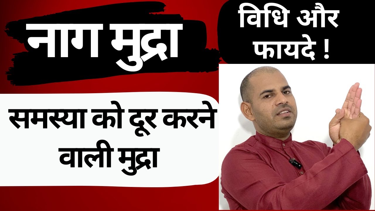 नाग मुद्रा, Nag Mudra समस्या को दूर करने वाली मुद्रा | How to Do Nag Mudra
