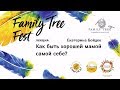 Как быть хорошей мамой самой себе | Family Tree Fest «Мама на нуле» | Фрагмент лекции