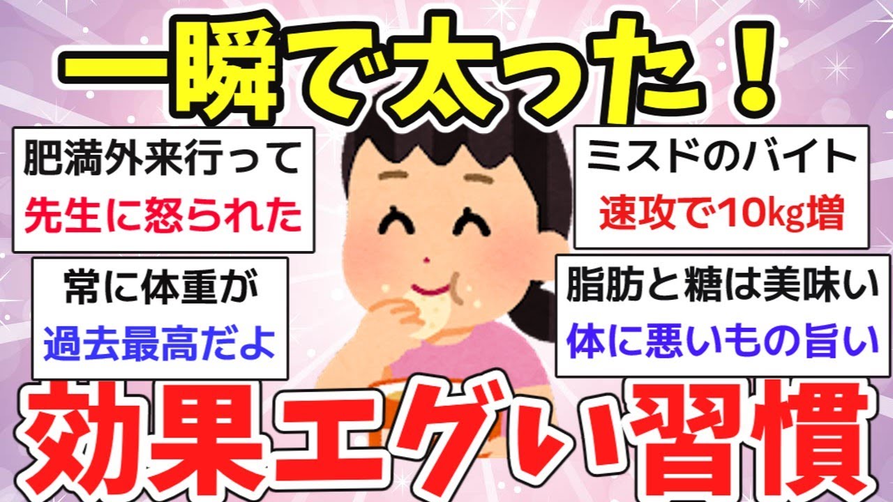 【有益スレ】確実に太る食べ物「私はこれで一瞬で太りました」菓子パン・食べ物・お菓子・ダイエットの天敵・習慣【ガルちゃんまとめ】