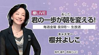 【櫻LIVE】第701回 - 《政治スペシャル》小泉進次郎･防衛大臣 × 櫻井よしこ（21時放送）