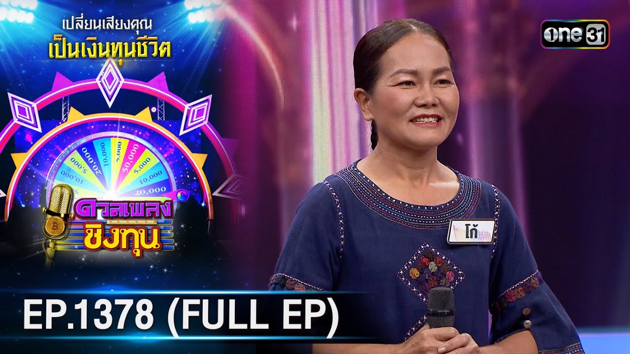 ดวลเพลงชิงทุน | Ep.1378 (FULL EP) | 9 ต.ค. 66 | one31