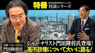 特番『ジャーナリスト門田隆将氏登場！高市政権について大いに語る！』ゲスト：作家・ジャーナリスト　門田隆将氏