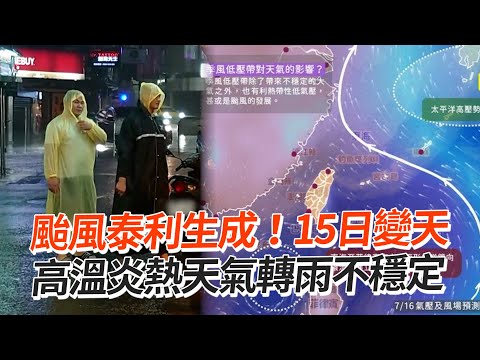 颱風泰利生成！15日變天 高溫炎熱天氣轉雨不穩定