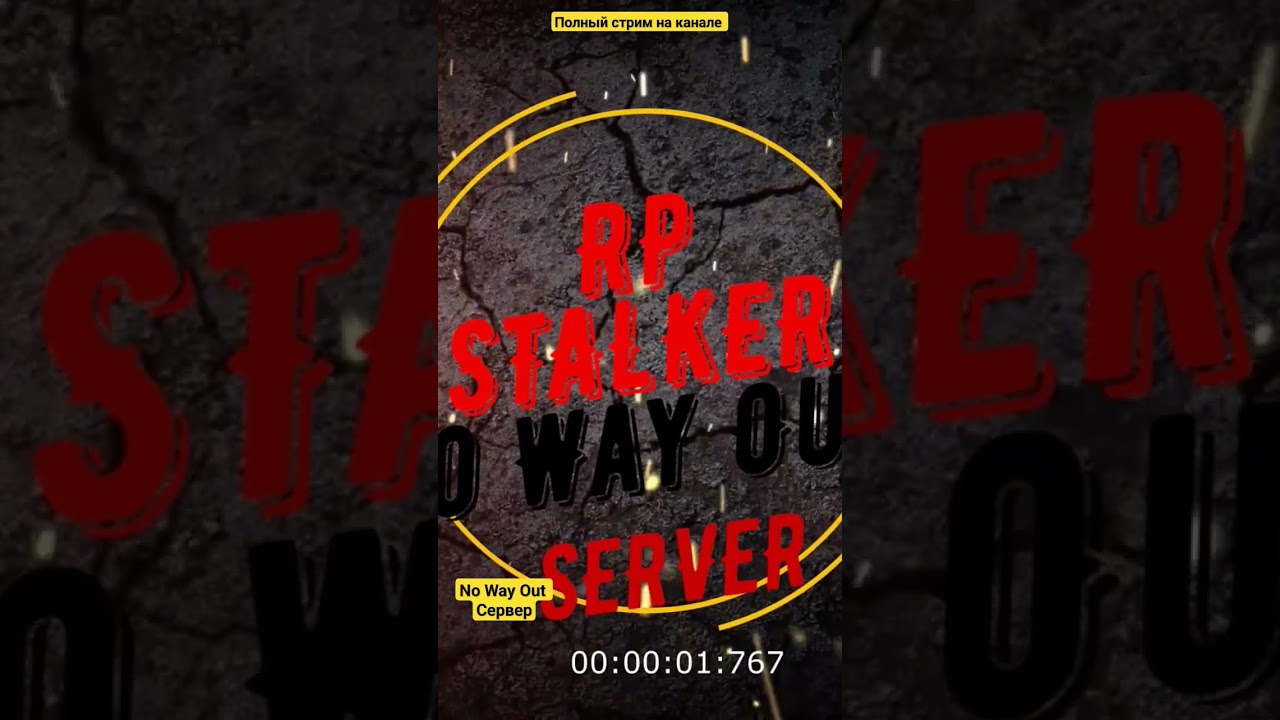 RP STALKER DayZ сервер"No Way Out" полный стрим на канале