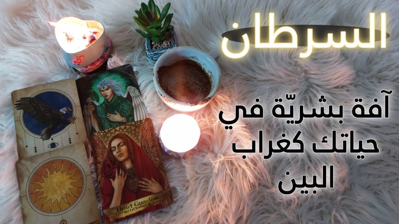برج السرطان تاروت وفنجان للمظلومين . علاقة عاطفية معقّدة متعددة الأطراف