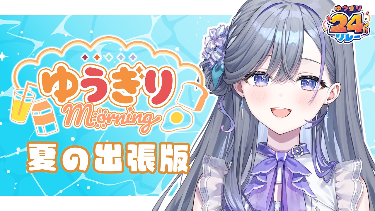 【 #ゆうぎり24 】週末も朝活！🎶ゆうぎり𝒎𝒐𝒓𝒏𝒊𝒏𝒈夏の出張版🎶【 宮霧りりい／ゆうぎり高校 】