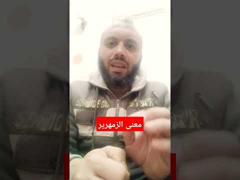معنى الزمهرير
