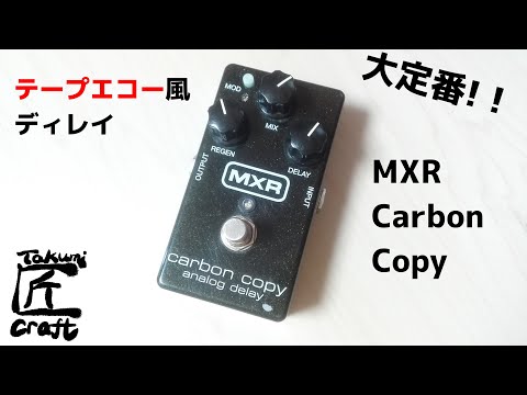 ジャンク品 MXR Carbon Copy アナログディレイ Amazon | MXR Carbon Copy ミニアナログ遅延 | ディレイ