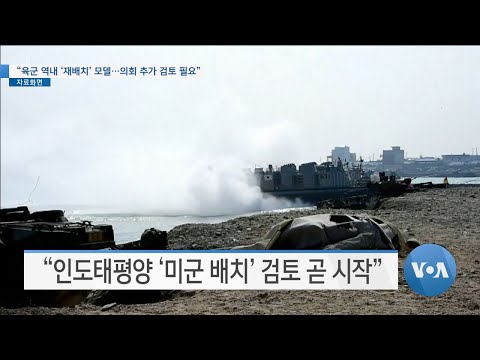 [VOA 뉴스] “육군 역내 ‘재배치’ <strong>모델</strong>…의회 추가 검토 <strong>필요</strong>”