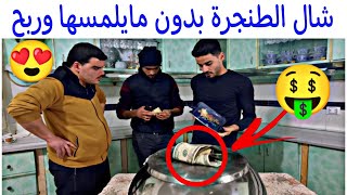 تحدي | شيل الطنجرة بدون لمسها وخود كلشي تحتها 🤑 ركزوا عطريقة خالد السحرية وتعلموا 🤣