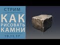 КАК РИСОВАТЬ КАМЕНЬ. СТРИМ.