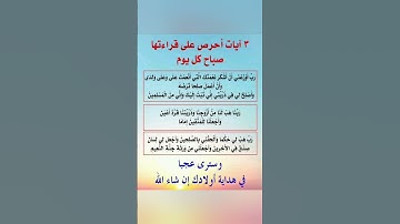 ثلاث آيات احرص على قراءتها صباح كل يوم