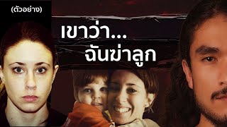 (ตัวอย่าง) CASEY ANTHONY เขาว่า...ฉันฆ่าลูก | The Common Thread