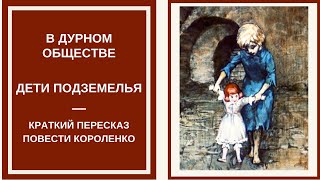 В ДУРНОМ ОБЩЕСТВЕ (ДЕТИ ПОДЗЕМЕЛЬЯ) — слушать краткое содержание повести Короленко