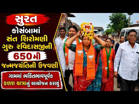 #surat | કોસંબામાં સંત શિરોમણી ગુરુ રવિદાસજીની 650મી જન્મજયંતિની ઉજવણી.| #drashtikonnews