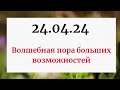 24.04.24 - Волшебная пора больших возможностей.