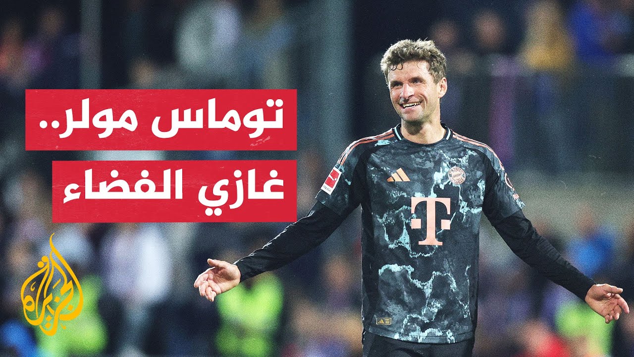 هل تعلم أن نجم ألمانيا توماس مولر سُجل باسمه أسلوب لعب جديد لم يكن موجودا من قبل؟