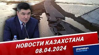 Новости Казахстана | 08.04.2024