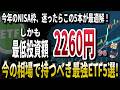 【2026年NISA】迷ったらこの5本でOK！守りも配当も成長もそろう最強ETF5選！