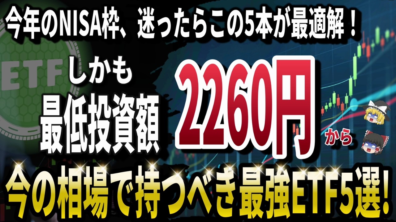 【2026年NISA】迷ったらこの5本でOK！守りも配当も成長もそろう最強ETF5選！