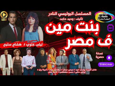 2 2 رائعة وحيد حامد بنت مين ف مصر ليلى علوي L هشام سليم L نسخة حصرية L بدون فواصل موسيقية 