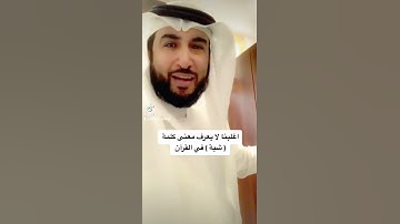 أغلبنا قد لا يعلم معنى كلمة ( شية ) في سورة البقرة استمتعوا بالآية