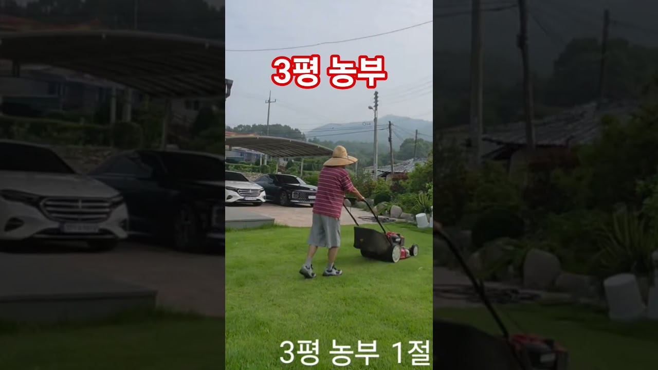 노래 3평농부 1절