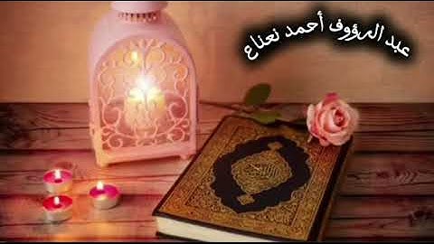 عبد الرؤوف أحمد نعناع : صلاة عشاء يوم السبت الموافق بتاريخ ٢٣/١١/٢٠٢٤ آيات من سورتي الفرقان والملك .